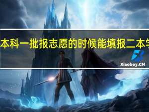 本科一批报志愿的时候能填报二本学校吗