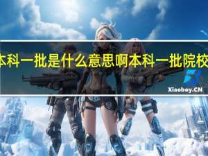 本科一批是什么意思啊 本科一批院校指什么