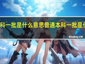 本科一批是什么意思 普通本科一批是什么意思
