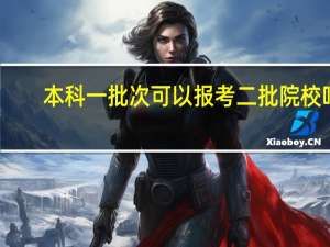 本科一批次可以报考二批院校吗