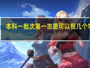 本科一批次第一志愿可以报几个学校