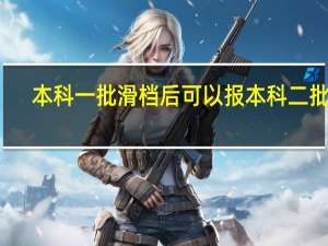 本科一批滑档后可以报本科二批吗