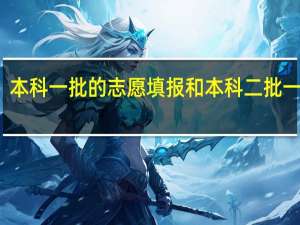 本科一批的志愿填报和本科二批一样吗