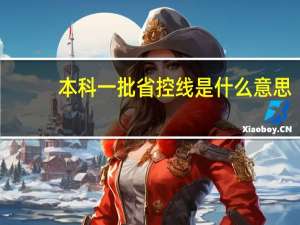 本科一批省控线是什么意思