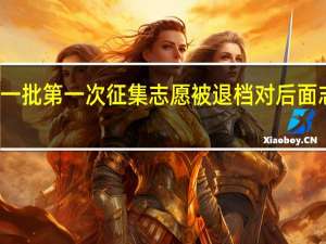 本科一批第一次征集志愿被退档对后面志愿有影响