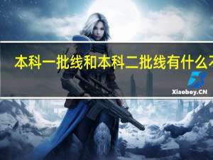 本科一批线和本科二批线有什么不同