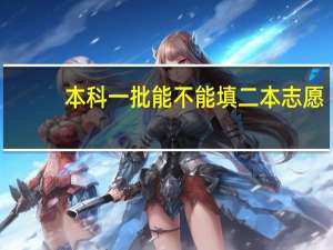 本科一批能不能填二本志愿