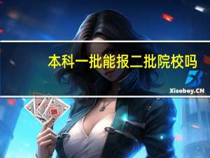 本科一批能报二批院校吗