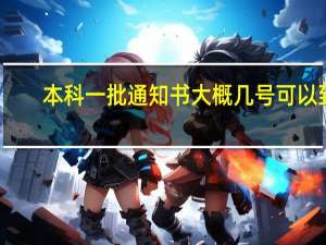 本科一批通知书大概几号可以到