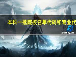 本科一批院校名单代码 和专业代码