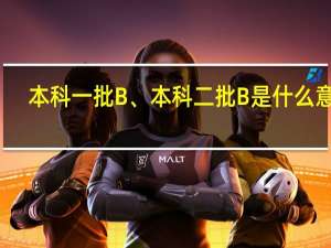 本科一批B、本科二批B是什么意思