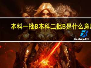 本科一批B本科二批B是什么意思