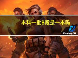 本科一批B段是一本吗