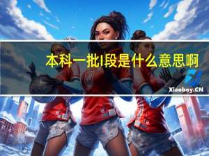 本科一批I段是什么意思啊