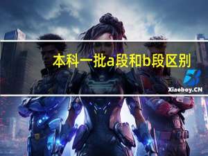 本科一批a段和b段区别