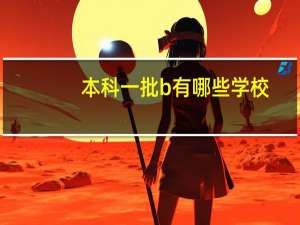 本科一批b有哪些学校