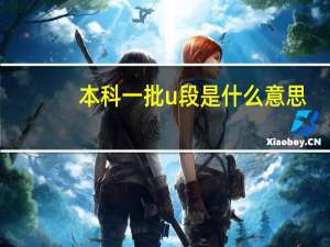 本科一批u段是什么意思