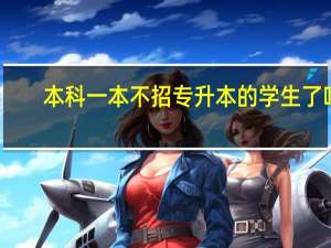 本科一本不招专升本的学生了吗