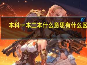 本科一本二本什么意思 有什么区别