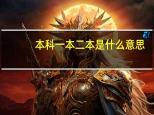 本科一本二本是什么意思
