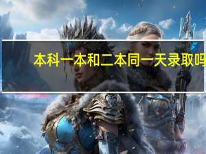 本科一本和二本同一天录取吗