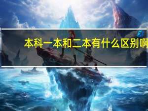 本科一本和二本有什么区别啊