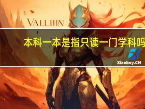 本科一本是指只读一门学科吗