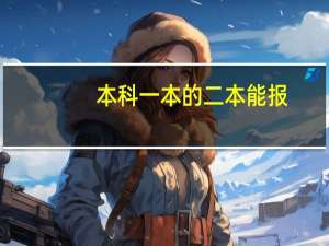 本科一本的二本能报