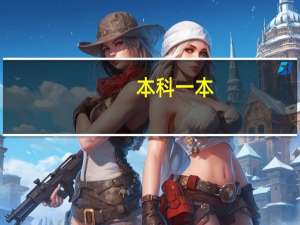 本科一本，二本，三本是怎么回事