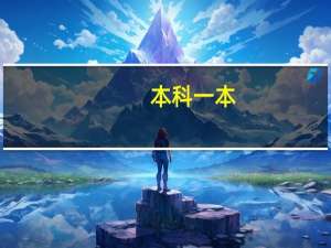 本科一本，考研失利，调剂二本学校好不好