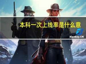 本科一次上线率是什么意