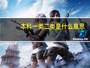 本科一类二类是什么意思