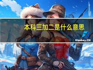 本科三加二是什么意思
