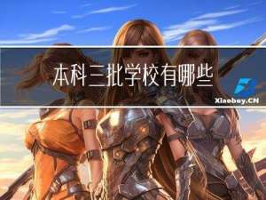 本科三批学校有哪些