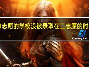 本科三批1志愿的学校没被录取 在二志愿的时候还能被录取吗