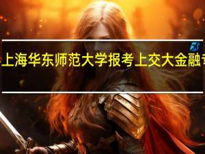 本科上海华东师范大学报考上交大金融专硕350分,能否调剂到别的学校相同专业