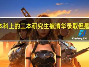 本科上的二本研究生被清华录取但是很自卑，应该怎么办