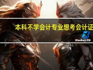 本科不学会计专业想考会计证