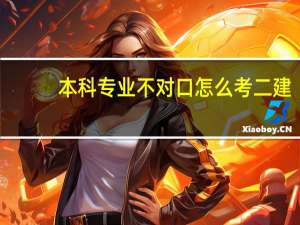 本科专业不对口怎么考二建