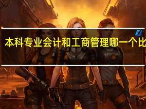 本科专业会计和工商管理哪一个比较好