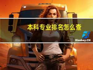 本科专业排名怎么查