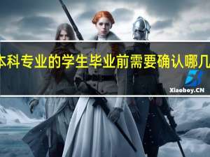 本科专业的学生毕业前需要确认哪几件事情