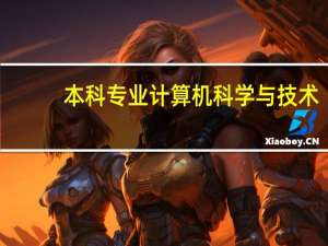 本科专业计算机科学与技术，可以跨哪些专业考研