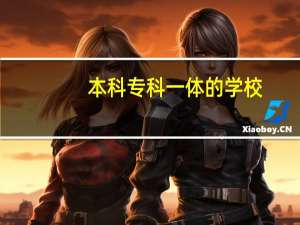 本科专科一体的学校