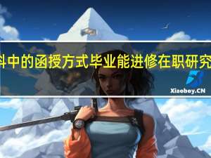 本科中的函授方式毕业能进修在职研究生项目吗