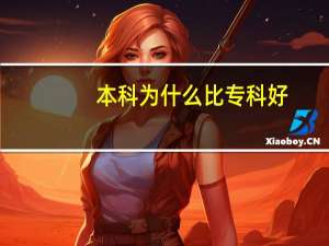 本科为什么比专科好