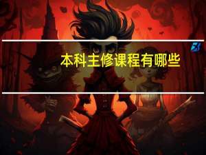 本科主修课程有哪些