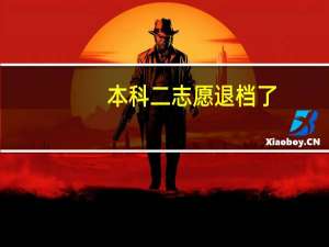 本科二志愿退档了，还能上专科吗。