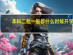 本科二批一般都什么时候开学