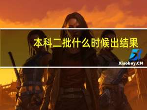 本科二批什么时候出结果